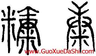 糠,趙孟頫,書法字典
